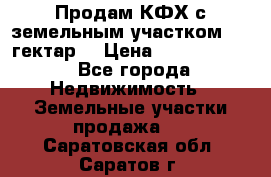Продам КФХ с земельным участком 516 гектар. › Цена ­ 40 000 000 - Все города Недвижимость » Земельные участки продажа   . Саратовская обл.,Саратов г.
